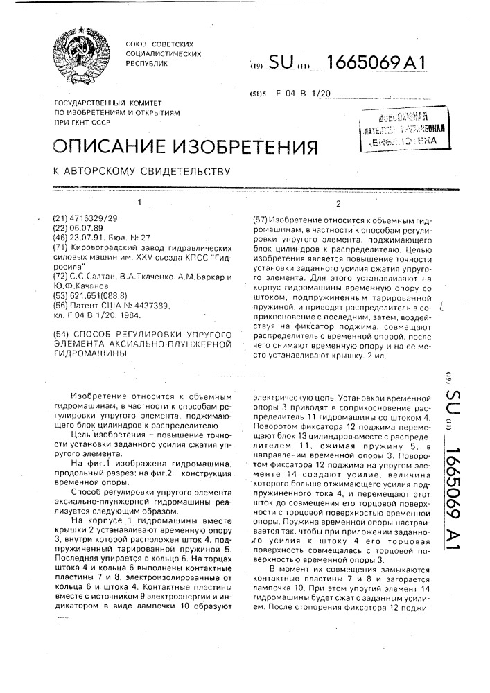 Способ регулировки упругого элемента аксиально-плунжерной гидромашины (патент 1665069)