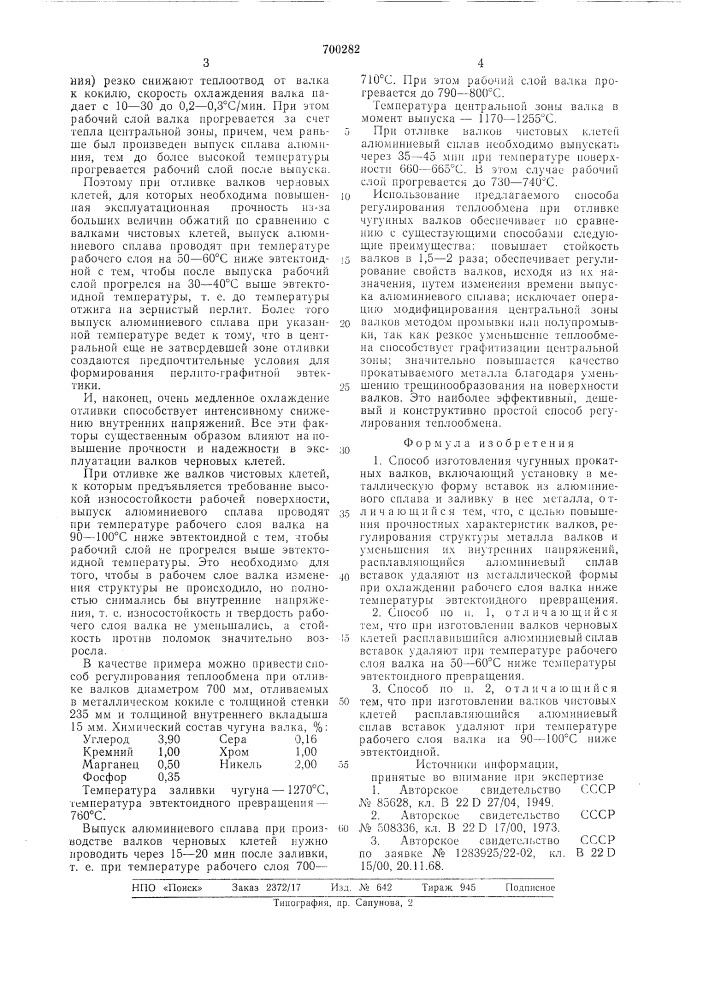 Способ изготовления чугунных прокатных валков (патент 700282)