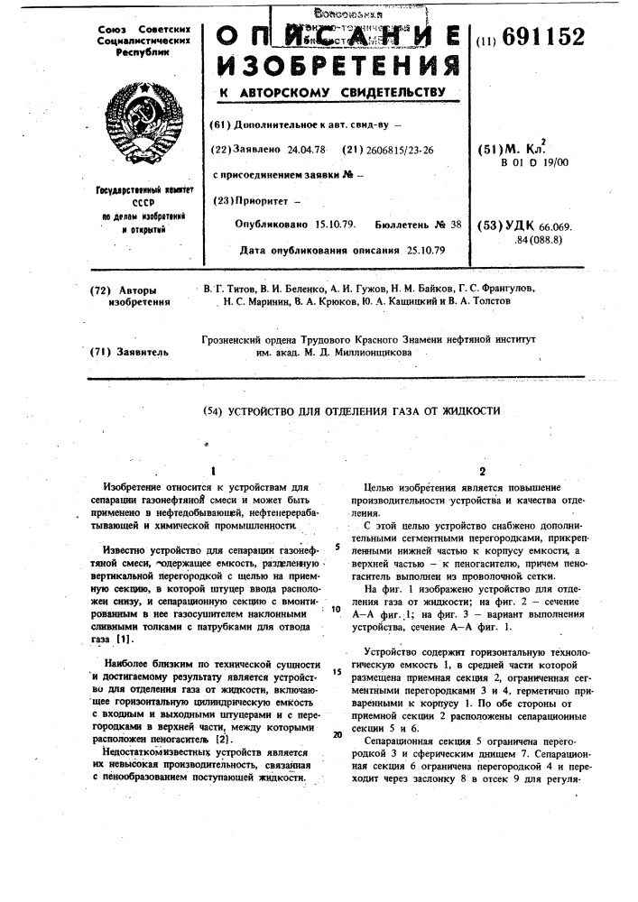 Устройство для отделения газа от жидкости (патент 691152)