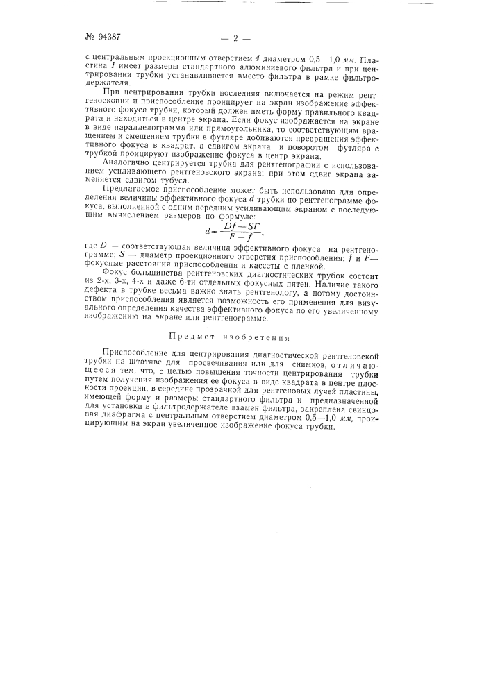 Приспособление для центрирования диагностической рентгеновской трубы (патент 94387)