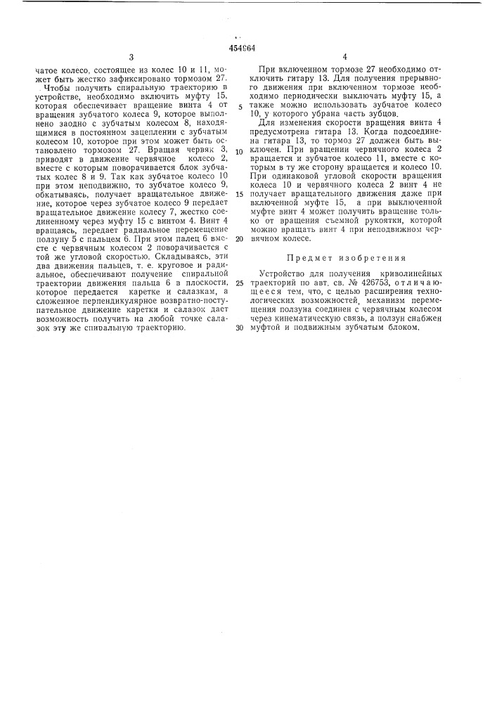 Устройство для получения криволинейных траекторий (патент 454964)