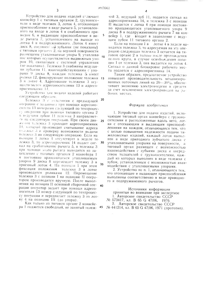 Устройство для подачи изделий (патент 897661)