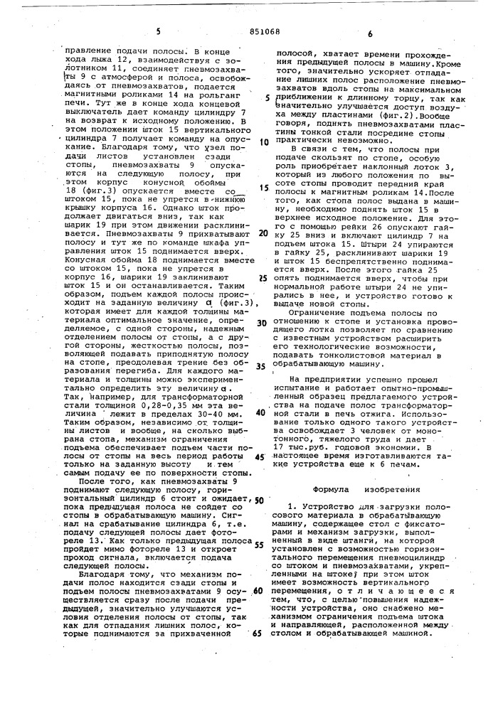 Устройство для загрузки полосового ма-териала (патент 851068)
