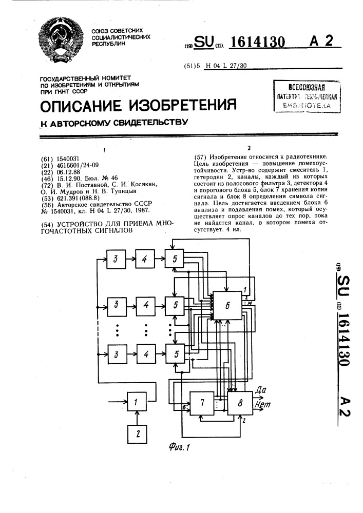 Устройство для приема многочастотных сигналов (патент 1614130)