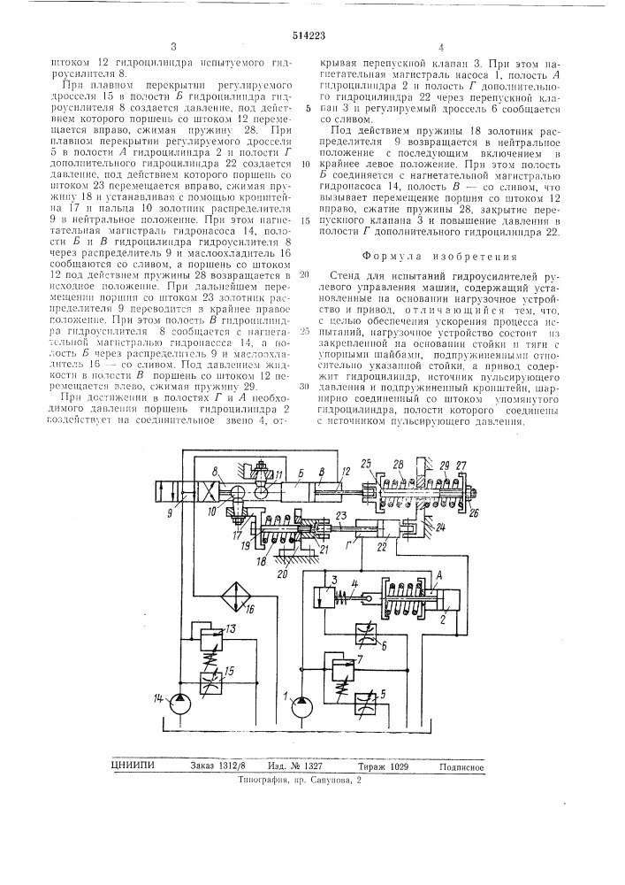 Стенд для испытаний гидроусилителей рулевого управления машин (патент 514223)