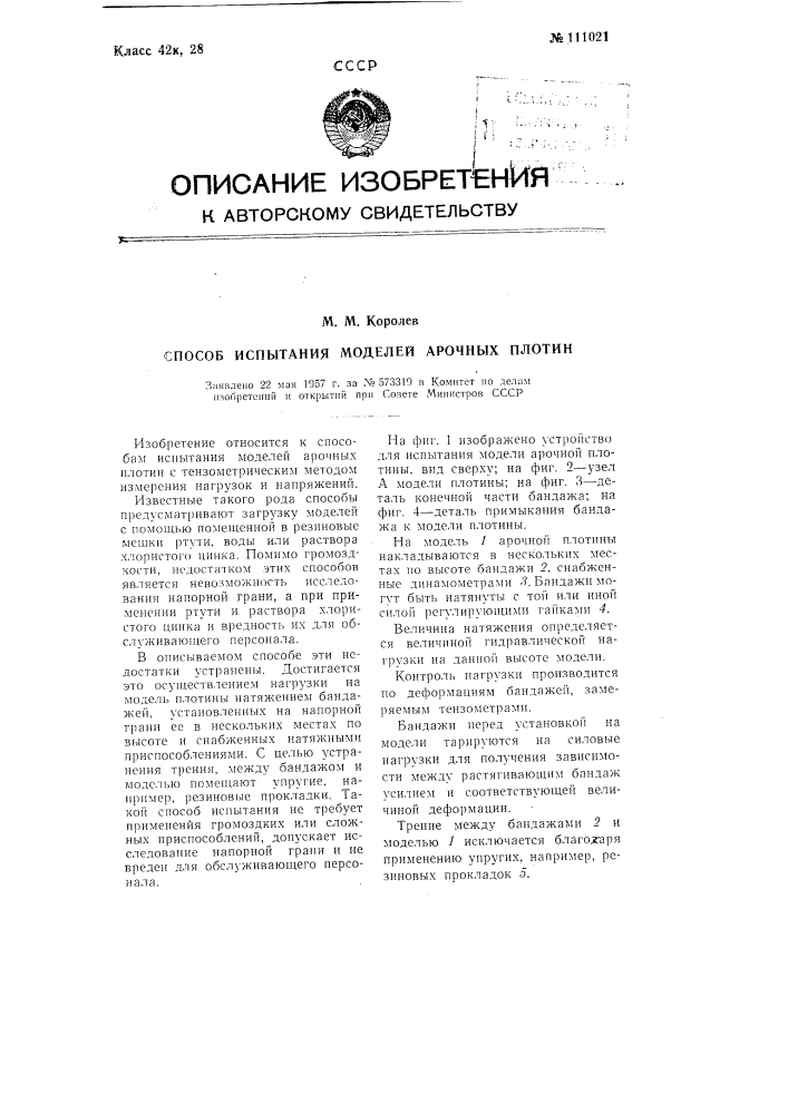 Способ испытания моделей арочных плотин (патент 111021)