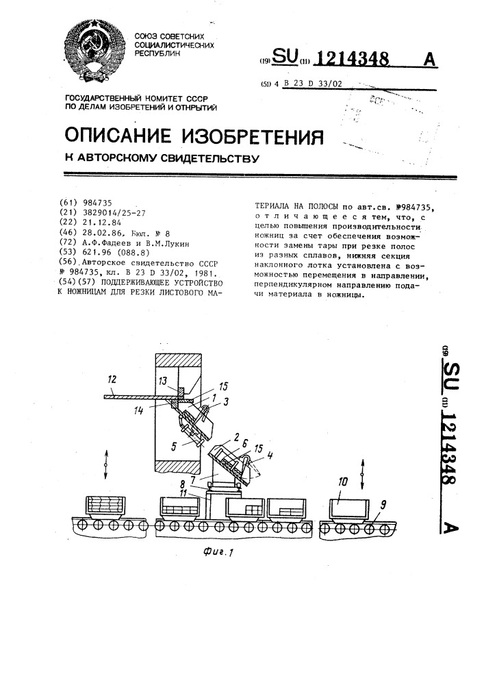 Поддерживающее устройство к ножницам для резки листового материала на полосы (патент 1214348)