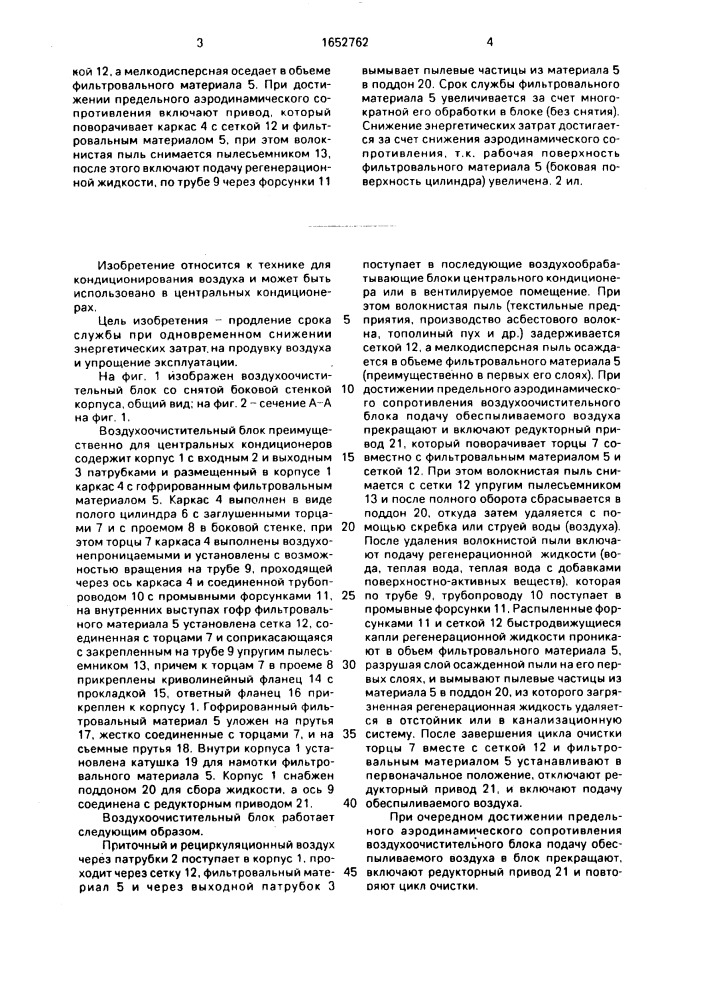 Воздухоочистительный блок (патент 1652762)