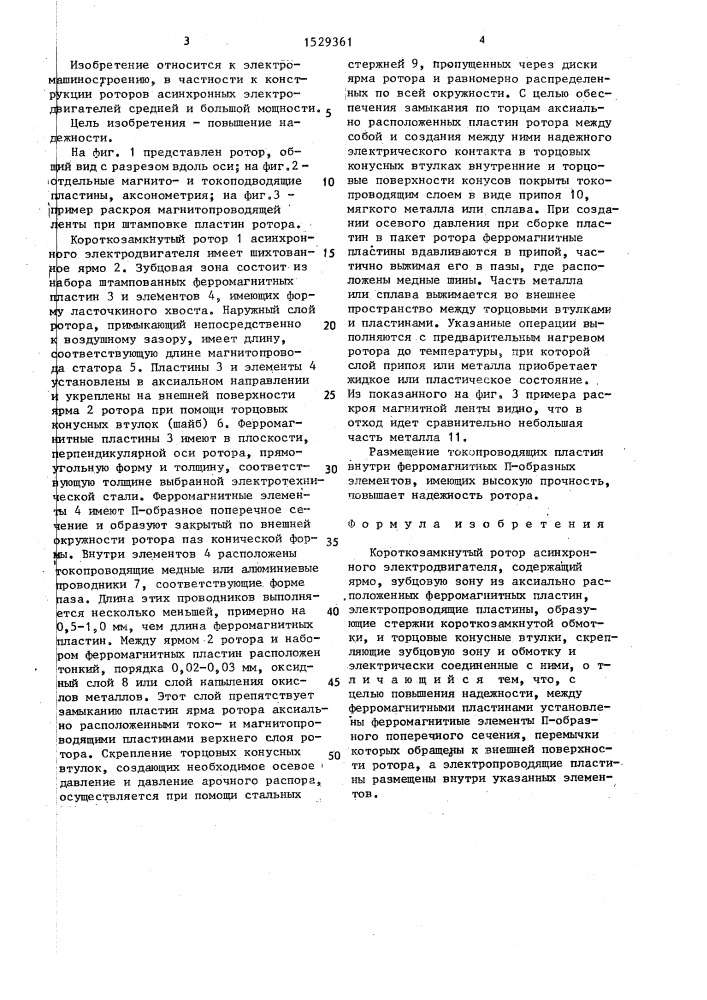 Короткозамкнутый ротор асинхронного электродвигателя (патент 1529361)