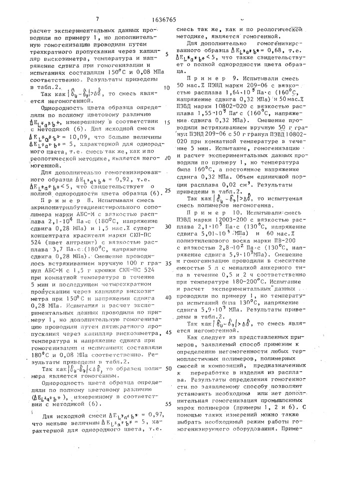 Способ определения технологической негомогенности термопластичных полимерных материалов (патент 1636765)