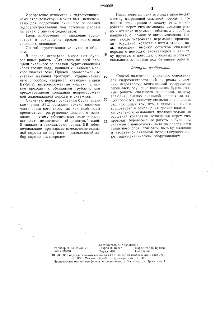 Способ подготовки скального основания для гидроэлектростанций на реках с зимним ледоставом (патент 1296662)