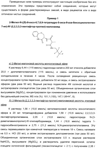 Производные малонамида в качестве ингибиторов гамма-секретазы для лечения болезни альцгеймера (патент 2402538)