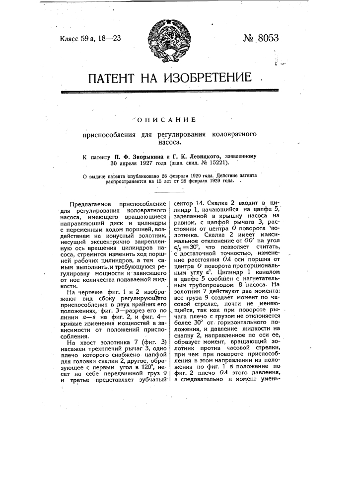 Приспособление для регулирования коловратного насоса (патент 8053)