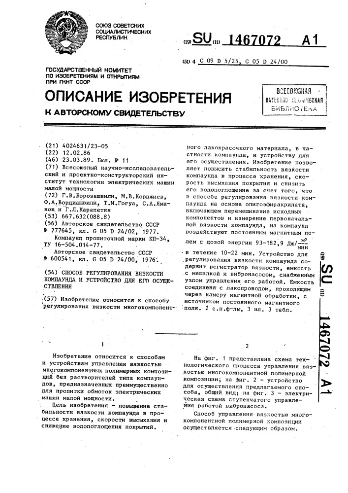 Способ регулирования вязкости компаунда и устройство для его осуществления (патент 1467072)