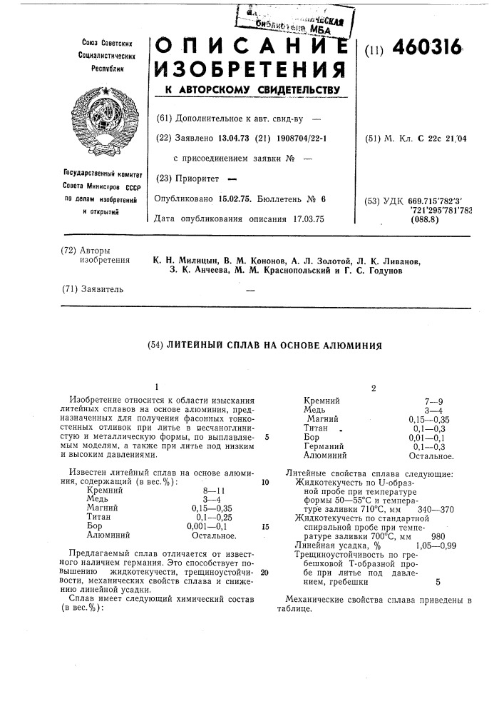 Литейный сплав на основе алюминия (патент 460316)