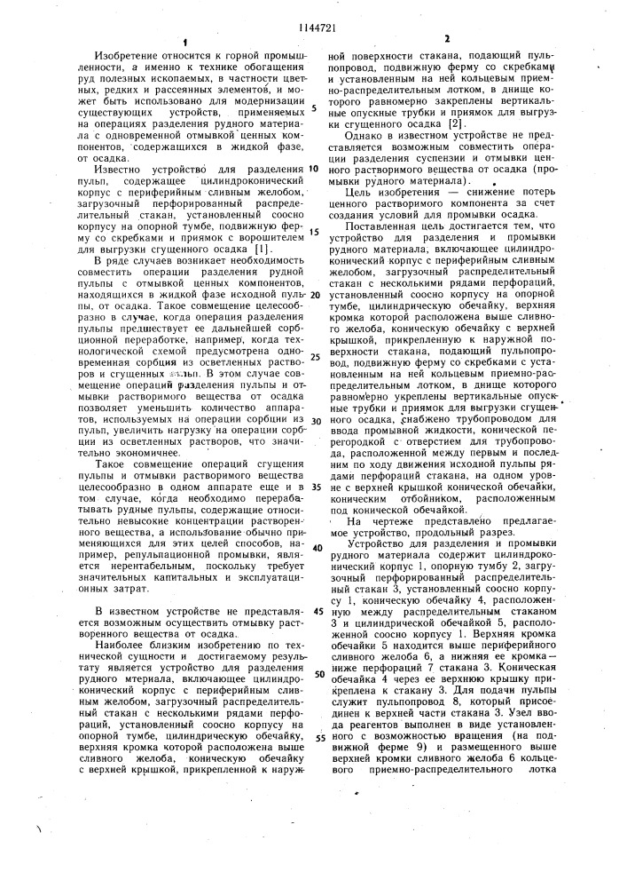 Устройство для разделения промывки рудного материала (патент 1144721)