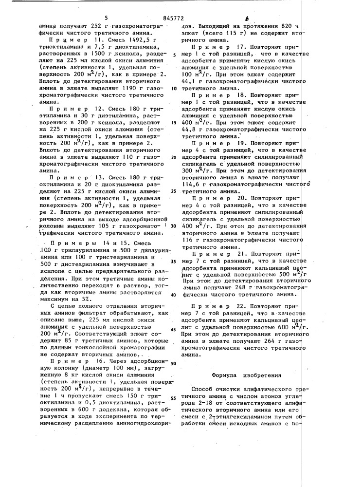 Способ очистки алифатическоготретичного амина (патент 845772)