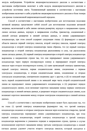 Подложка активной матрицы, жидкокристаллическая панель, жидкокристаллический модуль отображения, жидкокристаллическое устройство отображения, телевизионный приемник и способ изготовления подложки активной матрицы (патент 2469367)