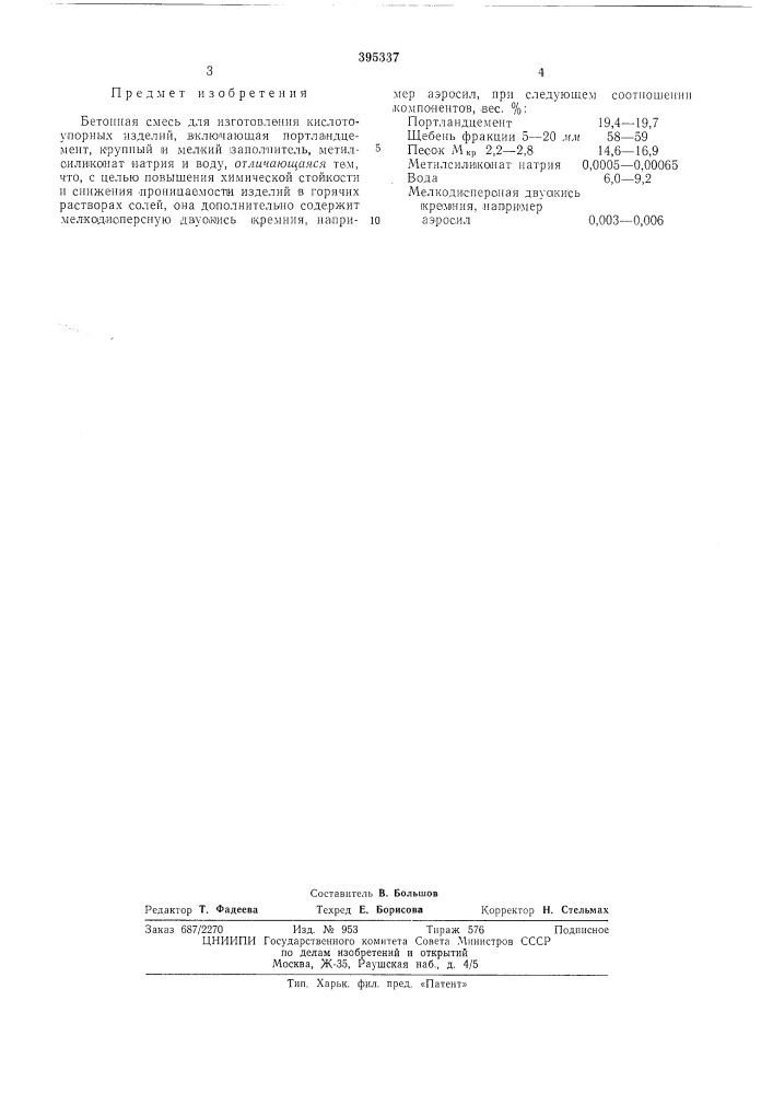 Бетонная смесь (патент 395337)