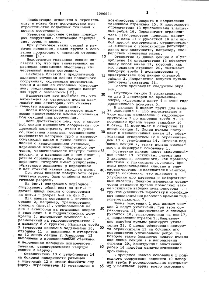 Опускная секция подводного сооружения (патент 1006620)
