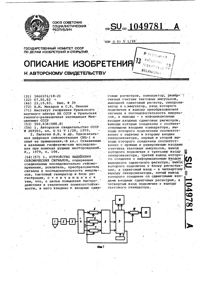 Устройство выделения сейсмических сигналов (патент 1049781)