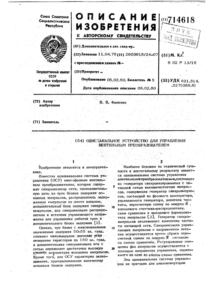 Одноканальное устройство для управления вентильным преобразователем (патент 714618)