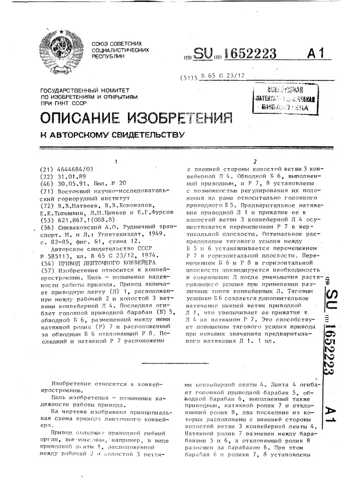 Привод ленточного конвейера (патент 1652223)