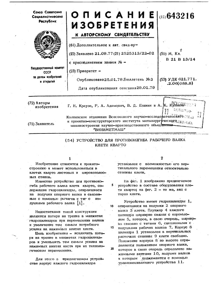 Устройство для противоизгиба рабочего валка клети кварто (патент 643216)