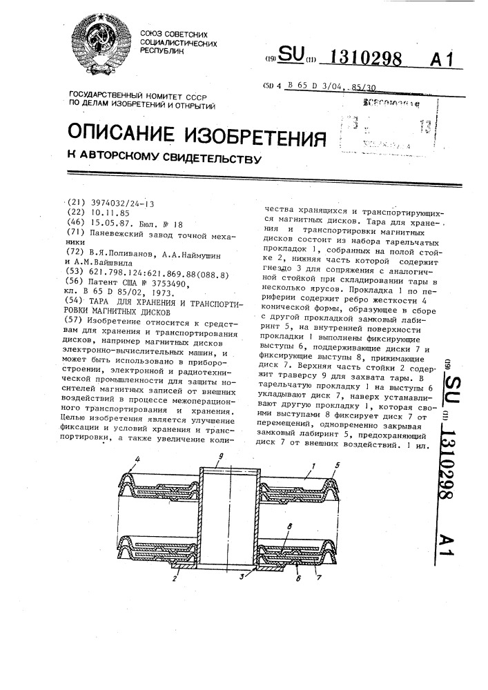 Тара для хранения и транспортировки магнитных дисков (патент 1310298)