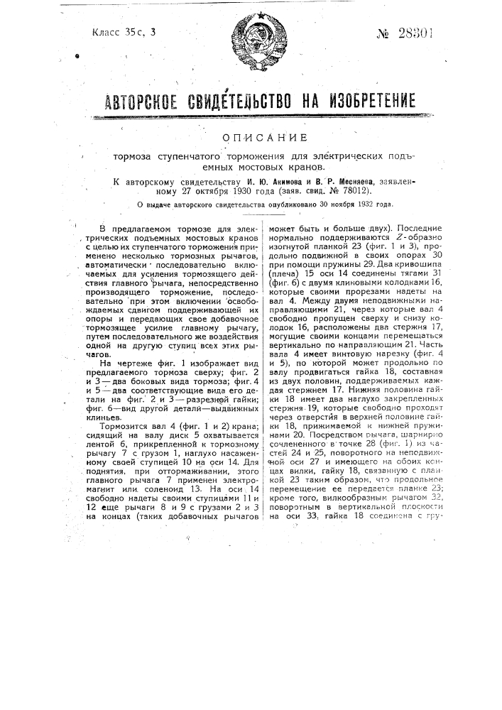 Тормоз ступенчатого торможения для электрических подъемных мостовых кранов (патент 28301)