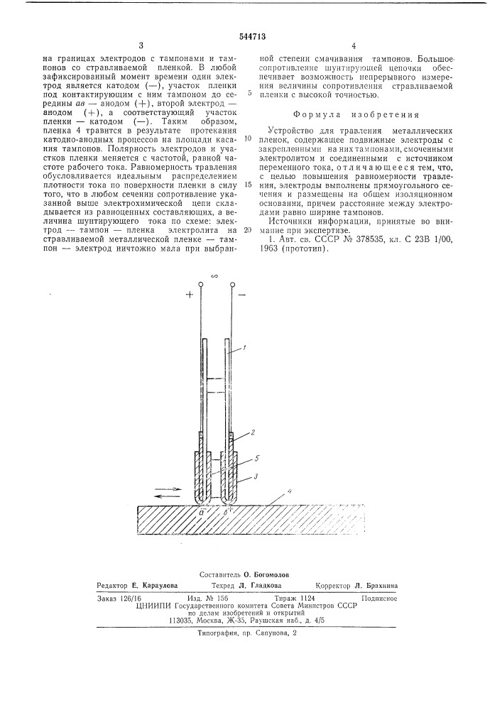 Устройство для травления металлических пленок (патент 544713)