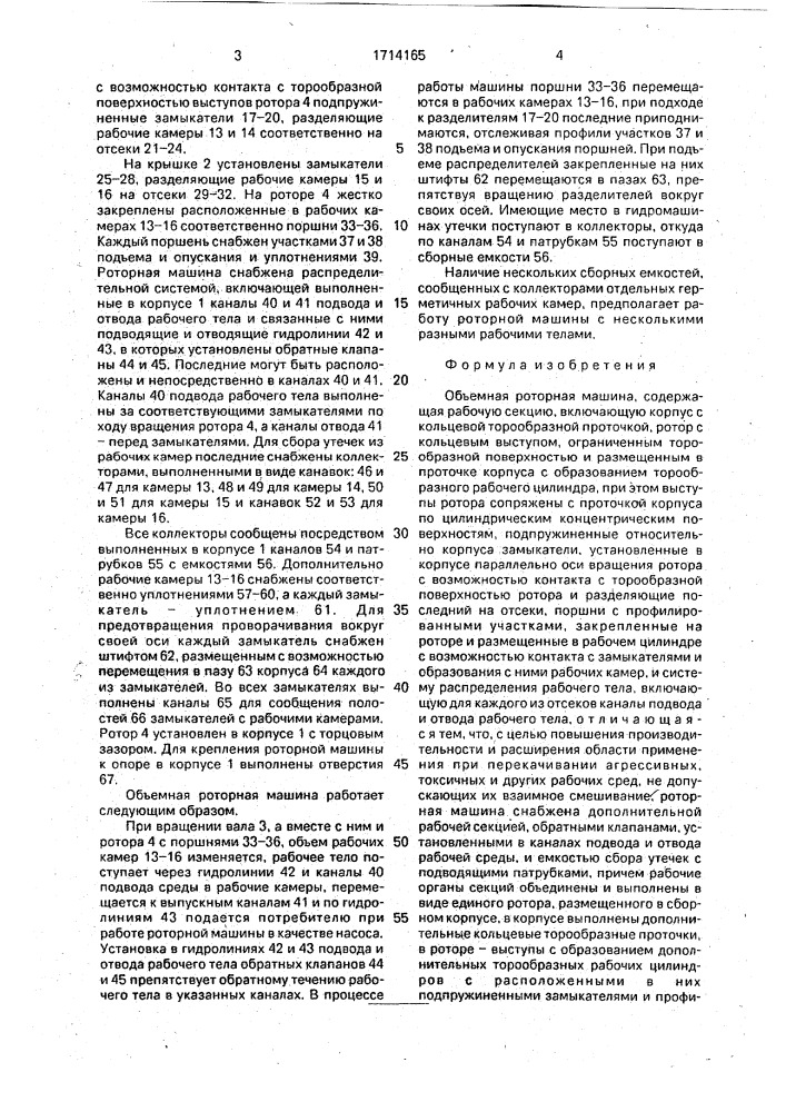 Объемная роторная машина (патент 1714165)
