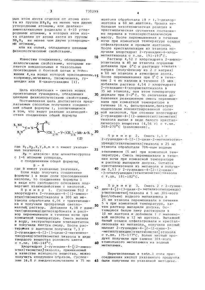 Способ получения производных гуанидина или их солей (патент 730299)