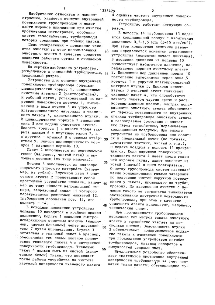Устройство для очистки внутренней поверхности трубопровода (патент 1333429)