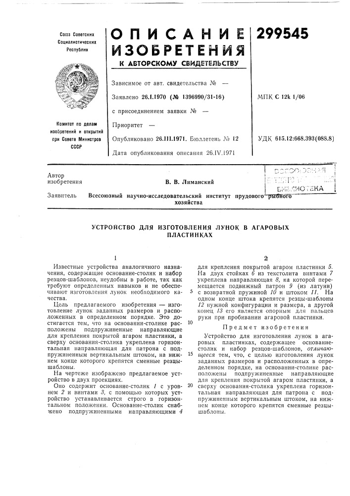 Устройство для изготовления лунок в агаровыхпластинках (патент 299545)