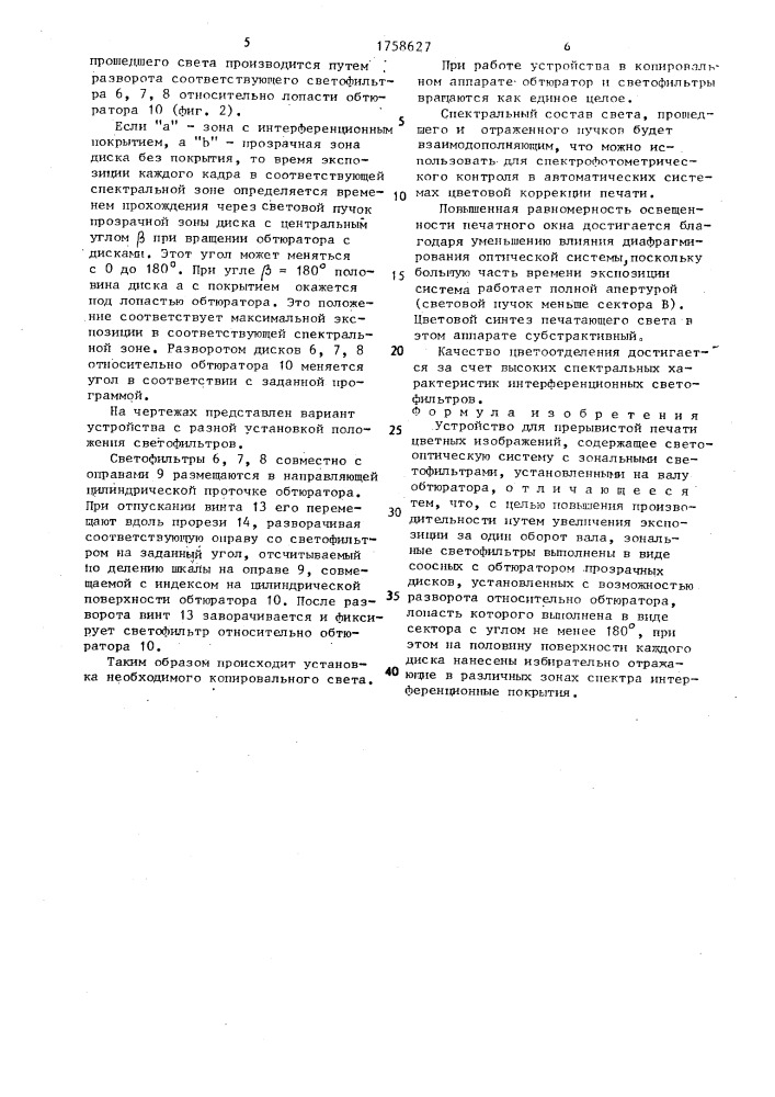 Устройство для прерывистой печати цветных изображений (патент 1758627)