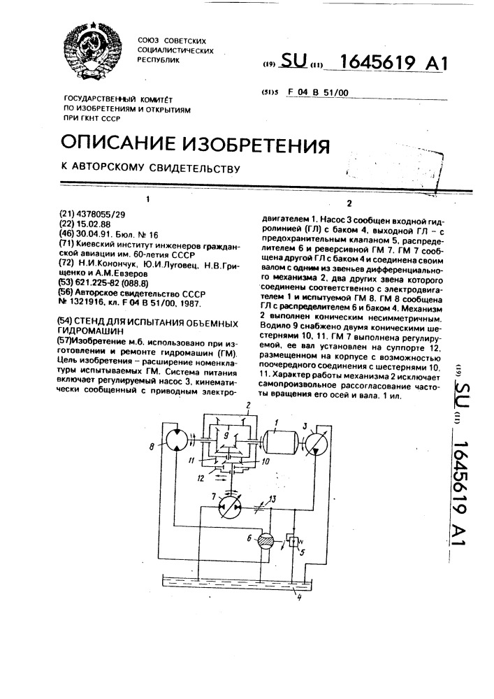 Стенд для испытания объемных гидромашин (патент 1645619)