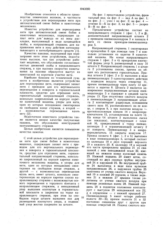 Устройство для перезаправки нити при смене бобин в намоточных машинах (патент 1043090)