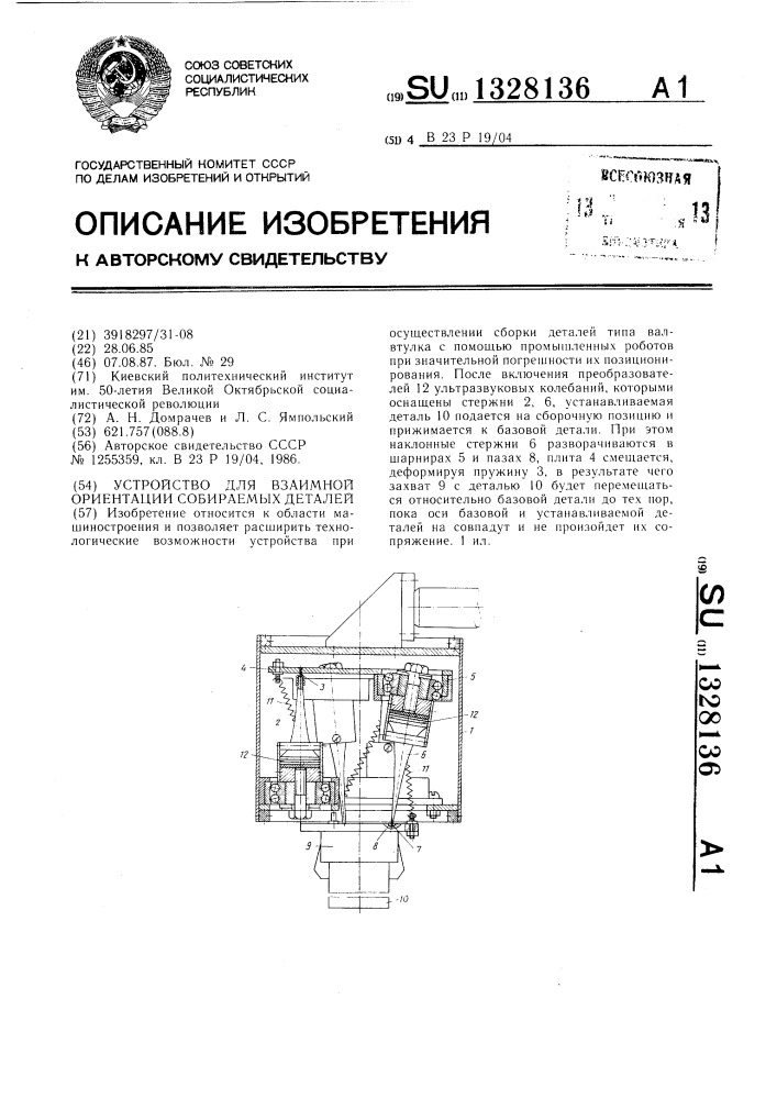 Устройство для взаимной ориентации собираемых деталей (патент 1328136)