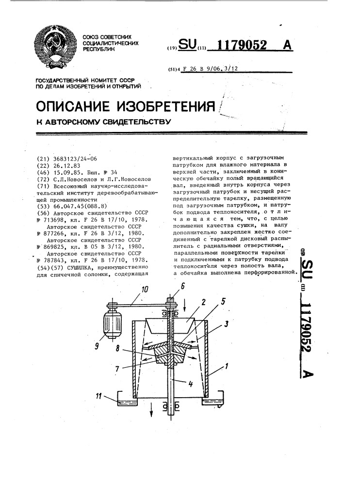 Сушилка (патент 1179052)