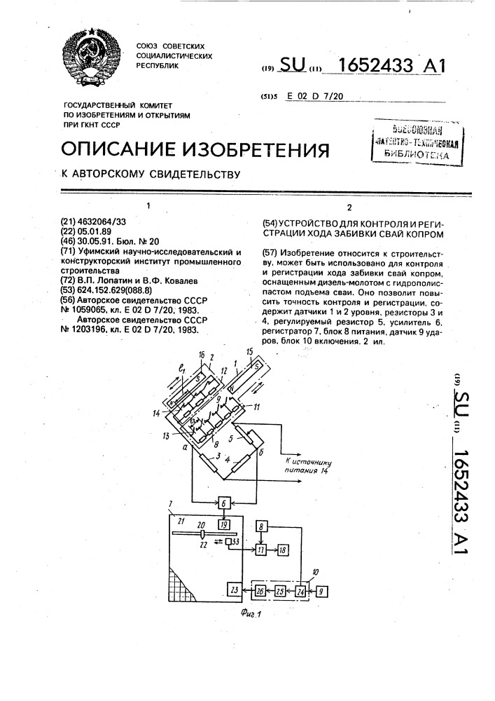 Устройство для контроля и регистрации хода забивки свай копром (патент 1652433)