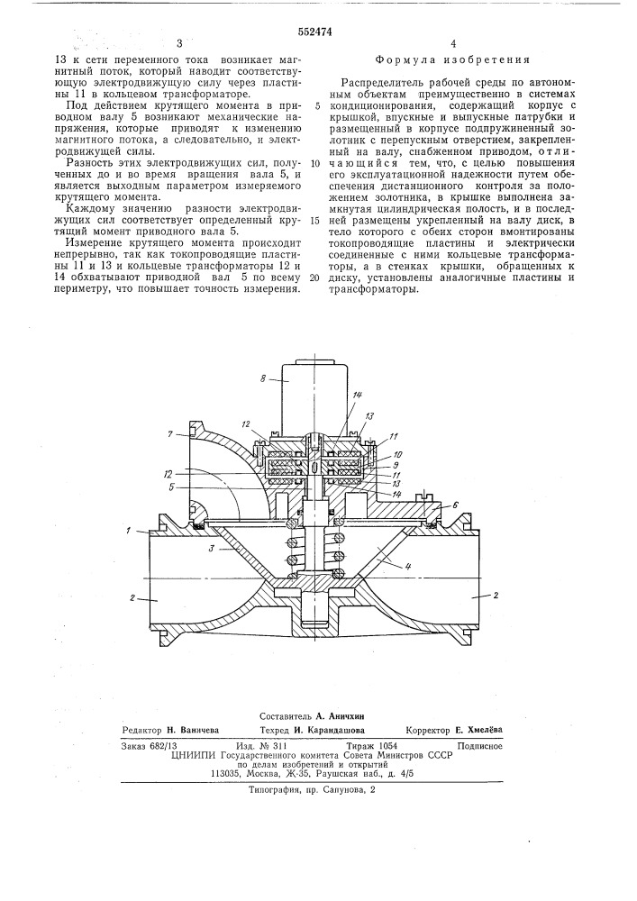 Распределитель рабочей среды (патент 552474)