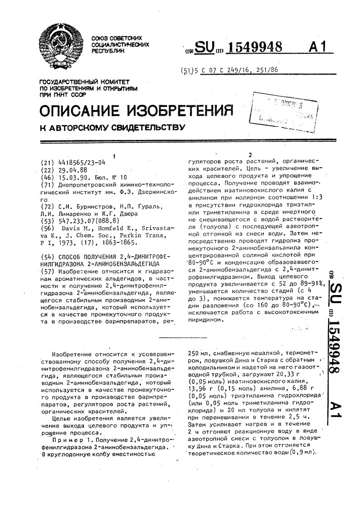 Способ получения 2,4-динитрофенилгидразона 2- аминобензальдегида (патент 1549948)