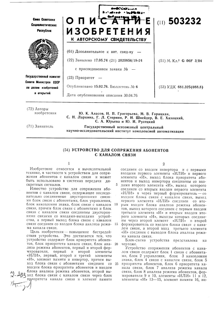 Устройство для сопряжения абонентов с каналом связи (патент 503232)