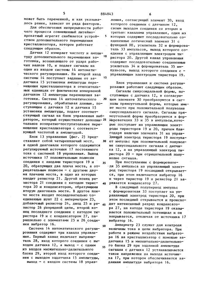 Система автоматизации совмещенного литейно-прокатного агрегата непрерывного действия (патент 884843)