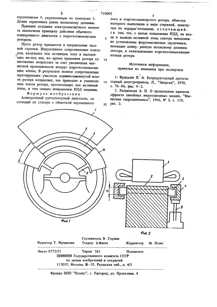 Асинхронный дугостаторный двигатель (патент 710095)