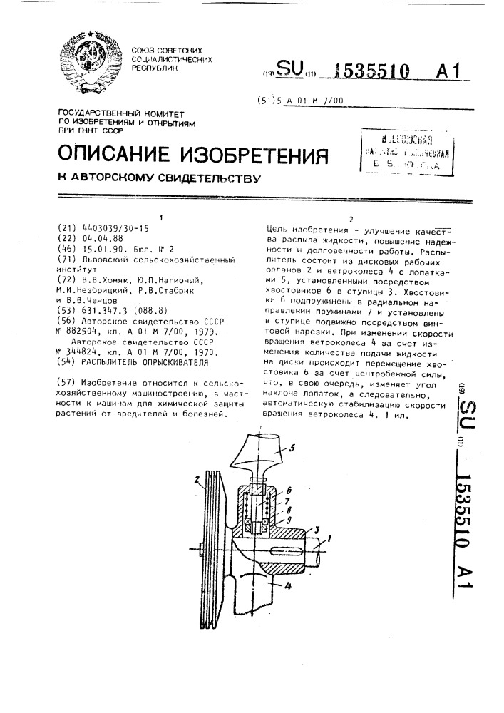 Распылитель опрыскивателя (патент 1535510)