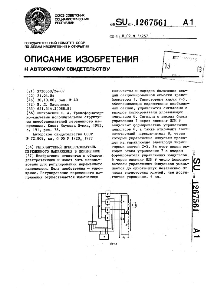 Регулируемый преобразователь переменного напряжения в переменное (патент 1267561)