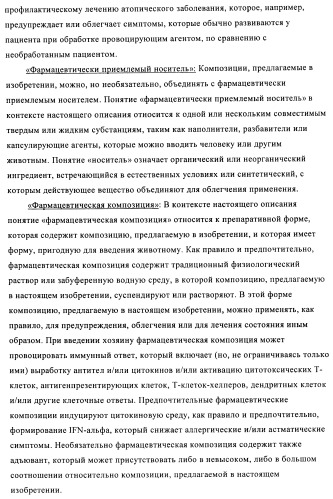 Упакованные иммуностимулирующей нуклеиновой кислотой частицы, предназначенные для лечения гиперчувствительности (патент 2451523)