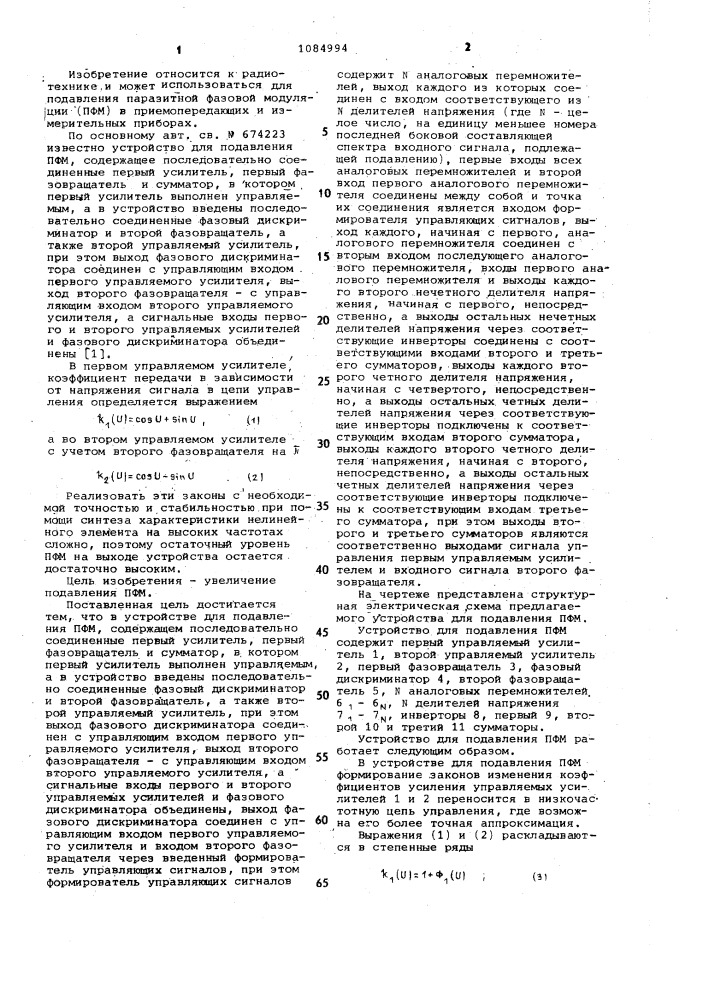 Устройство для подавления паразитной фазовой модуляции (патент 1084994)